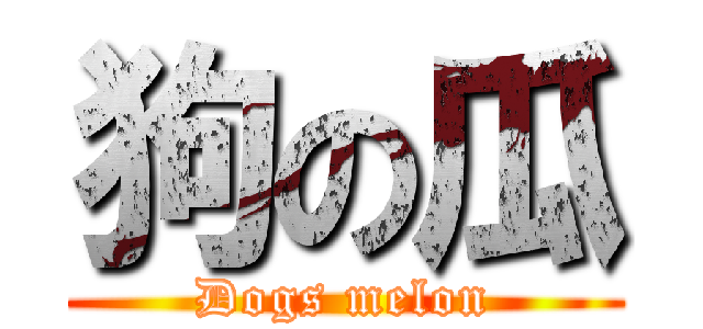 狗の瓜 (Dogs melon)
