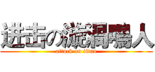 进击の漩渦鳴人 (attack on titan)