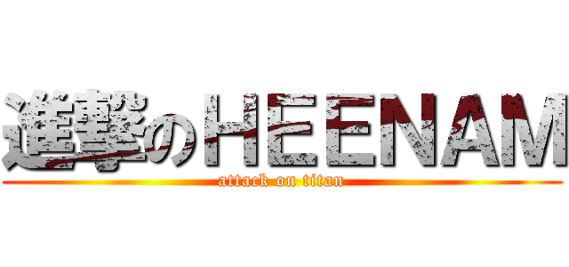 進撃のＨＥＥＮＡＭ (attack on titan)