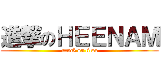進撃のＨＥＥＮＡＭ (attack on titan)