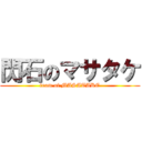 閃石のマサタケ (team of MASATAKE)