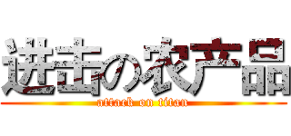 进击の农产品 (attack on titan)