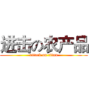 进击の农产品 (attack on titan)