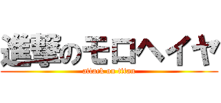 進撃のモロヘイヤ (attack on titan)