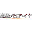 進撃のモロヘイヤ (attack on titan)