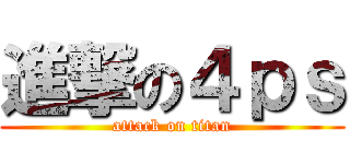 進撃の４ｐｓ (attack on titan)