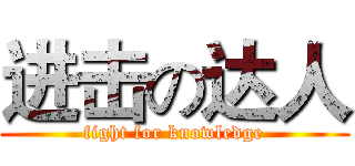 进击の达人 (fight for knowledge)