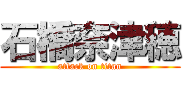 石橋奈津穂 (attack on titan)