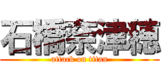 石橋奈津穂 (attack on titan)