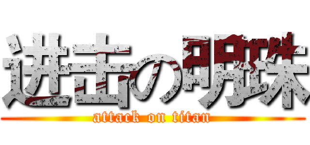 进击の明珠 (attack on titan)