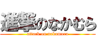 進撃のなかむら (attack on nakamura)