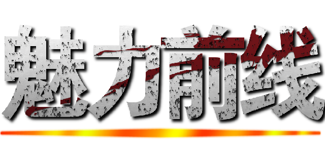 魅力前线 ()