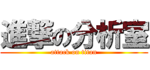 進撃の分析室 (attack on titan)