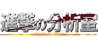進撃の分析室 (attack on titan)