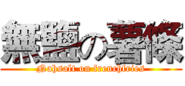 無鹽の薯條 (Nahsalt on frenchfries)