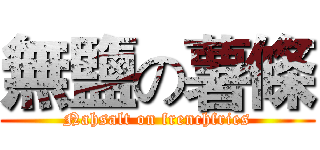 無鹽の薯條 (Nahsalt on frenchfries)