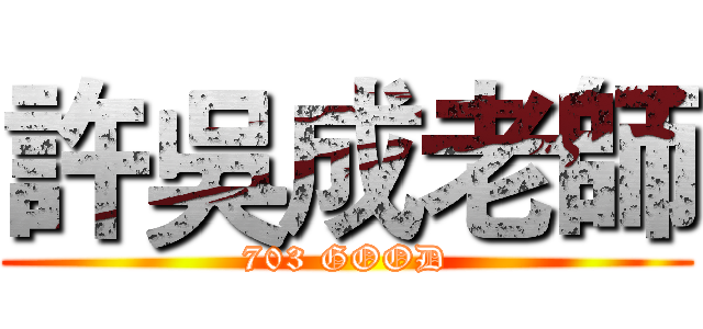 許吳成老師 (703 GOOD)