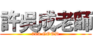 許吳成老師 (703 GOOD)