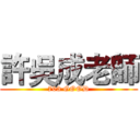 許吳成老師 (703 GOOD)