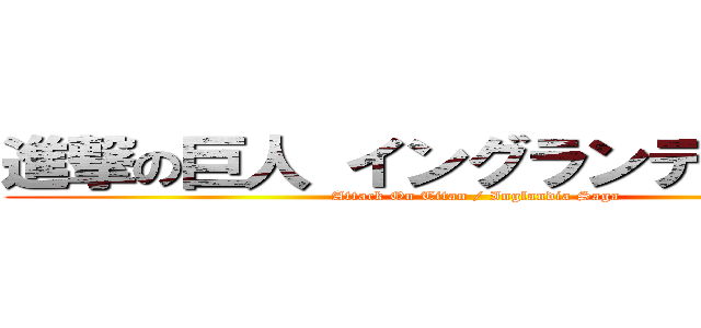 進撃の巨人 イングランディア佐賀 (Attack On Titan / Inglandia Saga)