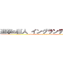 進撃の巨人 イングランディア佐賀 (Attack On Titan / Inglandia Saga)