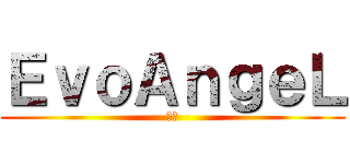 ＥｖｏＡｎｇｅＬ (天使)