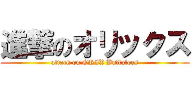 進撃のオリックス (attack on ORIX Buffaloes)