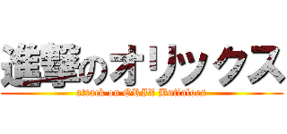 進撃のオリックス (attack on ORIX Buffaloes)