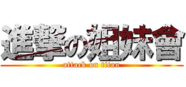 進撃の姐妹會 (attack on titan)