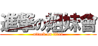 進撃の姐妹會 (attack on titan)