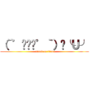 （´゜◞౪◟゜｀）✂╰Ｕ╯ (attack on titan)