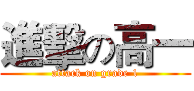 進擊の高一 (attack on grade 1)