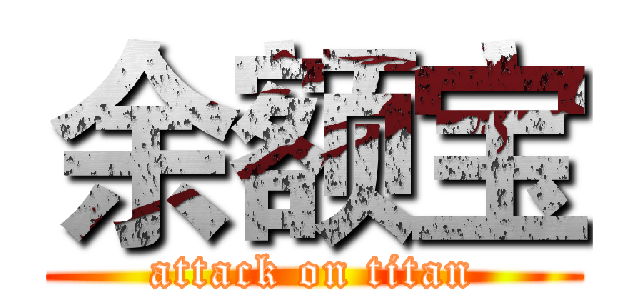 余额宝 (attack on titan)