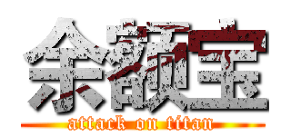 余额宝 (attack on titan)