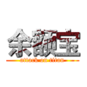 余额宝 (attack on titan)