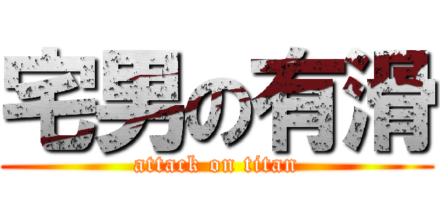 宅男の有滑 (attack on titan)
