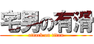 宅男の有滑 (attack on titan)