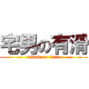 宅男の有滑 (attack on titan)