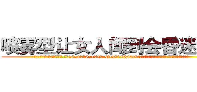 喷雾型让女人闻到会昏迷的药 (喷雾型让女人闻到会昏迷的药【电.话156x1318x7580-Q1991936399鑫宏药业】我们做的是长期生意,靠的是老客户长期支持
参考消息网2月20日报道 韩媒称，“剩女多、离婚率高的城市，房价一定会上涨。”这是中国经济学家金岩石2016年12月参加在上海举行的房地产相关论坛时说的话。
)