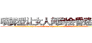 喷雾型让女人闻到会昏迷的药 (喷雾型让女人闻到会昏迷的药【电.话156x1318x7580-Q1991936399鑫宏药业】我们做的是长期生意,靠的是老客户长期支持
参考消息网2月20日报道 韩媒称，“剩女多、离婚率高的城市，房价一定会上涨。”这是中国经济学家金岩石2016年12月参加在上海举行的房地产相关论坛时说的话。
)