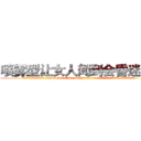 喷雾型让女人闻到会昏迷的药 (喷雾型让女人闻到会昏迷的药【电.话156x1318x7580-Q1991936399鑫宏药业】我们做的是长期生意,靠的是老客户长期支持
参考消息网2月20日报道 韩媒称，“剩女多、离婚率高的城市，房价一定会上涨。”这是中国经济学家金岩石2016年12月参加在上海举行的房地产相关论坛时说的话。
)