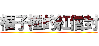 櫃子裡的紅信封 (.......)