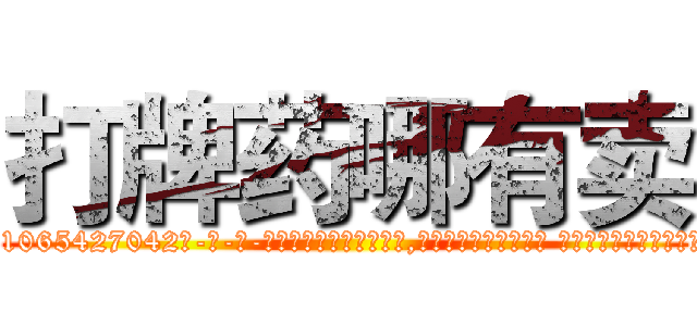 打牌药哪有卖 (打牌药哪有卖【电-话151x68344x817-Q1065427042元-吉-药-业】我们做的是长期生意,靠的是老客户长期支持 打牌药哪有卖在发表了一篇http://sngk.net/smPcB1

参考消息网我们做的是长期生意,靠的是老客户长期支持也许我们早该意识到，就连鲍勃·霍斯金斯（金球奖戏剧类电影男主角 
)