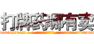 打牌药哪有卖 (打牌药哪有卖【电-话151x68344x817-Q1065427042元-吉-药-业】我们做的是长期生意,靠的是老客户长期支持 打牌药哪有卖在发表了一篇http://sngk.net/smPcB1

参考消息网我们做的是长期生意,靠的是老客户长期支持也许我们早该意识到，就连鲍勃·霍斯金斯（金球奖戏剧类电影男主角 
)