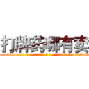 打牌药哪有卖 (打牌药哪有卖【电-话151x68344x817-Q1065427042元-吉-药-业】我们做的是长期生意,靠的是老客户长期支持 打牌药哪有卖在发表了一篇http://sngk.net/smPcB1

参考消息网我们做的是长期生意,靠的是老客户长期支持也许我们早该意识到，就连鲍勃·霍斯金斯（金球奖戏剧类电影男主角 
)