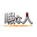 暇な人 (Free person)