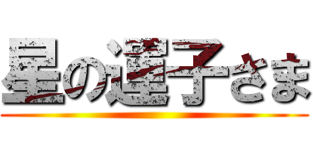 星の運子さま ()