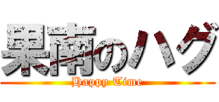 果南のハグ (Happy Time)