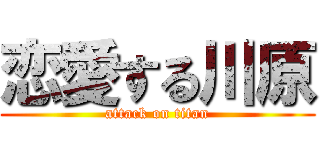 恋愛する川原 (attack on titan)