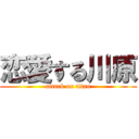 恋愛する川原 (attack on titan)